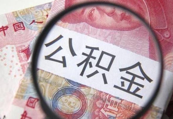 公积金账户出现余额不足-海口公积金代办服务
