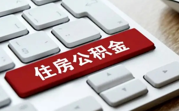 异地办理公积金转移-海口公积金代办平台
